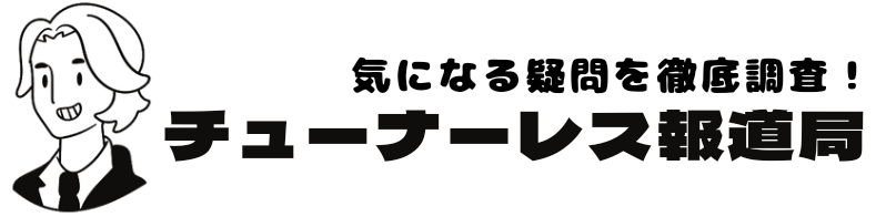 チューナーレス報道局